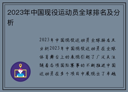 2023年中国现役运动员全球排名及分析